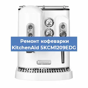 Ремонт кофемашины KitchenAid 5KCM1209EDG в Новосибирске